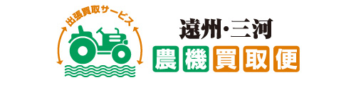 農機具買取 セニアマン 耕運機 乗用草刈り機 運搬車 破砕機・チッパー 茶刈機・刈ナラシ機 乗用茶刈機 草刈り機 ヘッジトリマー 空気式土壤改良機 クランクカルチ トラクター コンバイン 買取します 静岡県 愛知県 全域対応 浜松 湖西